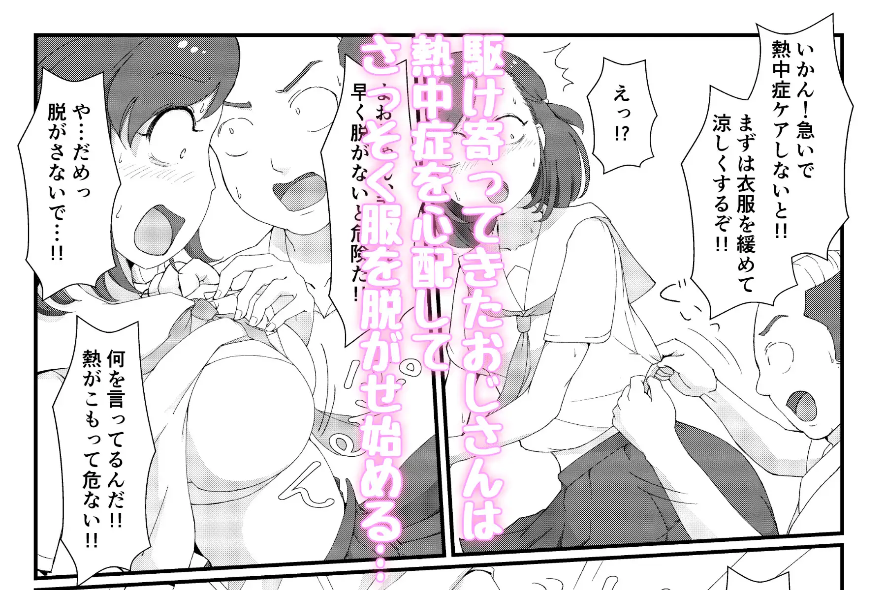 まちがいだらけの熱中症対策～親切心で全裸公開えっち～