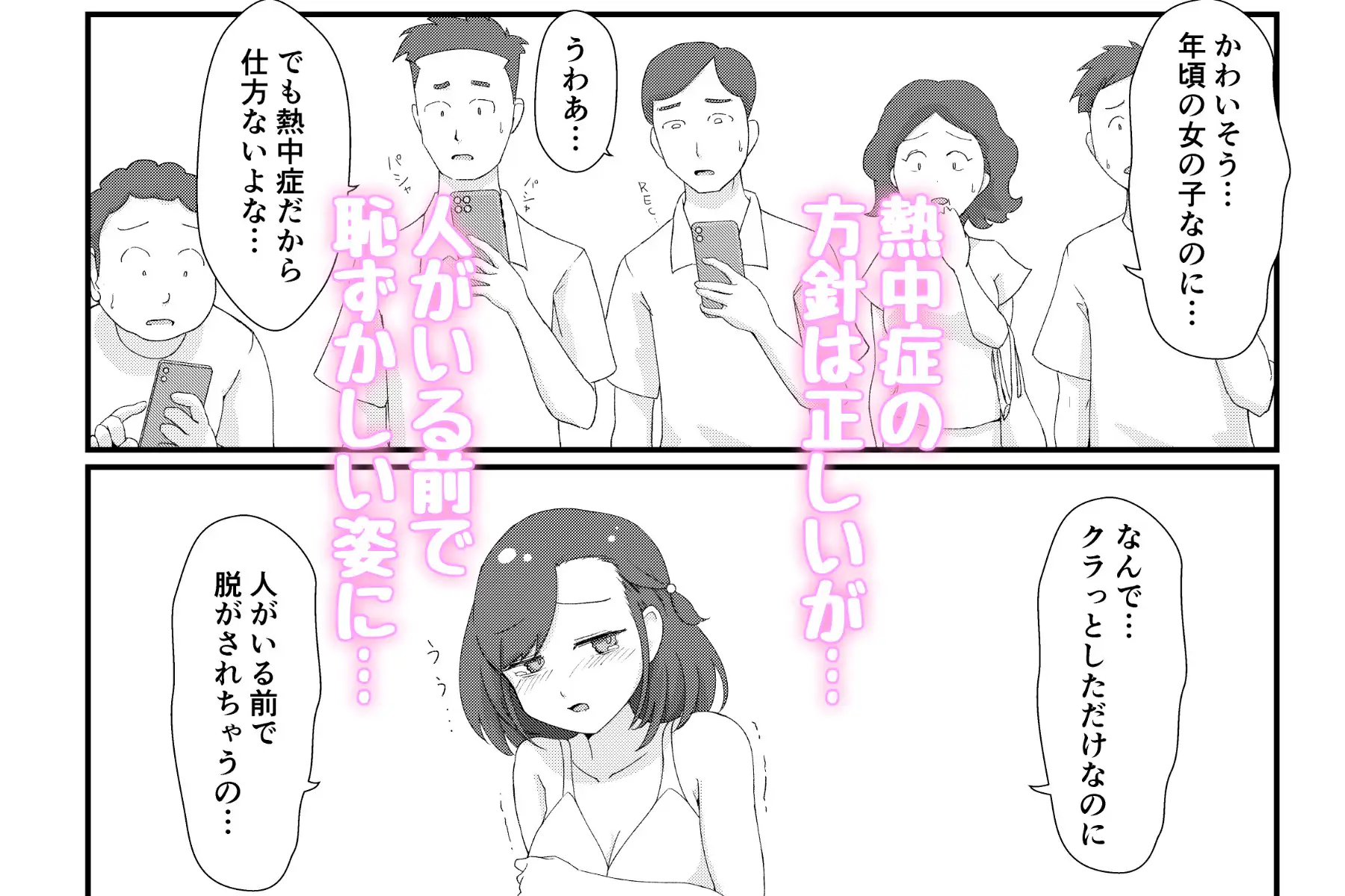 まちがいだらけの熱中症対策～親切心で全裸公開えっち～