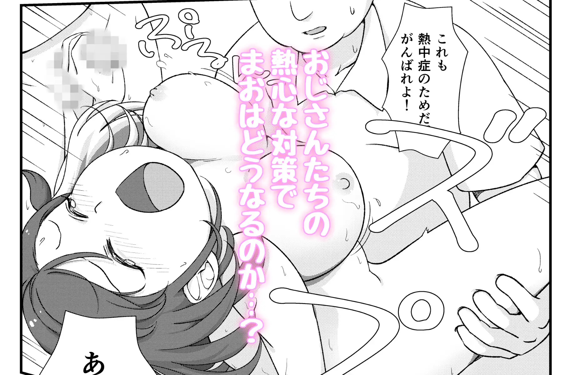 まちがいだらけの熱中症対策～親切心で全裸公開えっち～