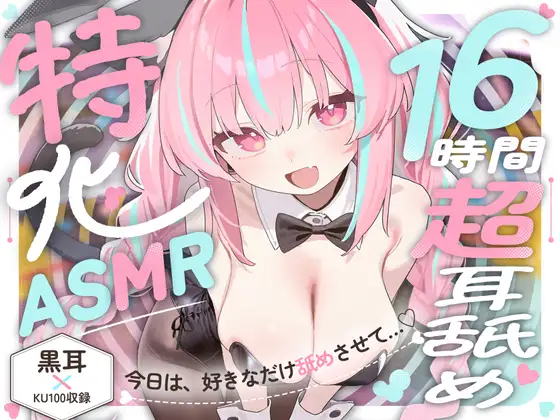 【16時間超★耳舐め超特化ASMR】リアル舌が這い回る感覚がたマラんっ！好き放題舐められ続ける…至高の耳舐め天国！【2種類の最高級バイノーラルマイク/黒耳×KU100】