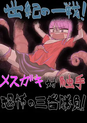 世紀の一戦！メ○ガキ対触手恐怖の三番勝負！