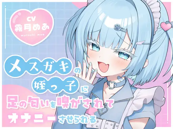 メ○ガキの姪っ子に足の匂いを嗅がされてオナニーさせられる