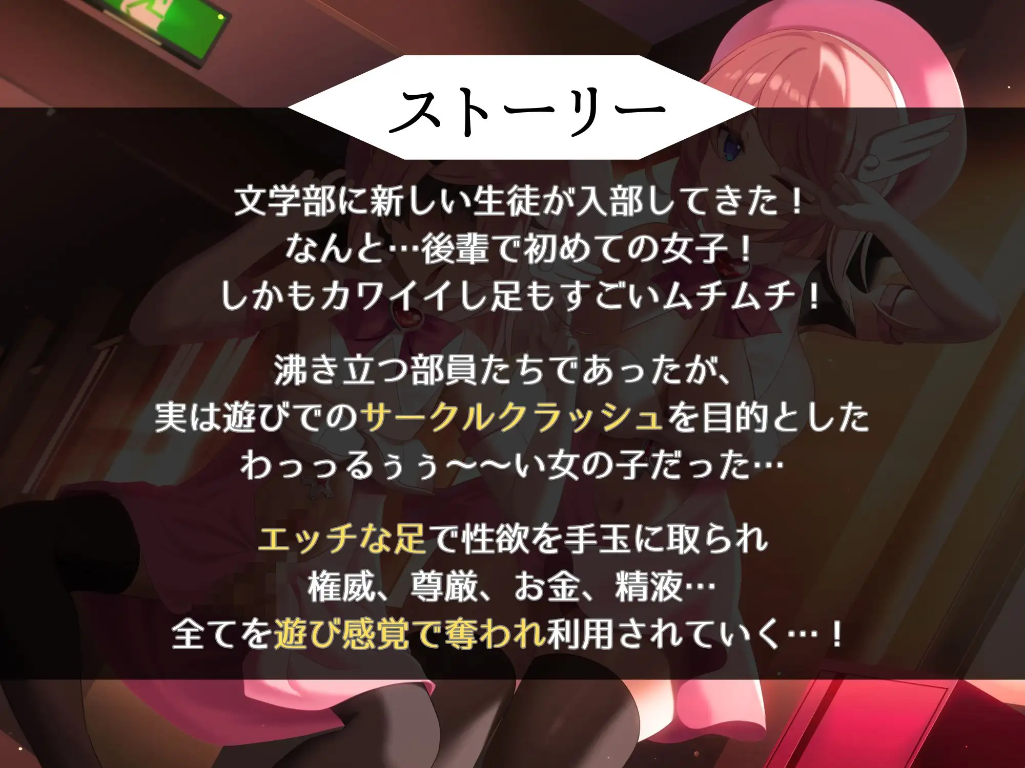 あざと小悪魔JKのエロ足に負けてコスプレ同好会へ部活を乗っ取られ尊厳破壊～サークラ系のわるぅ～い女の子にマゾ性癖をしゃぶり尽くされる♪～