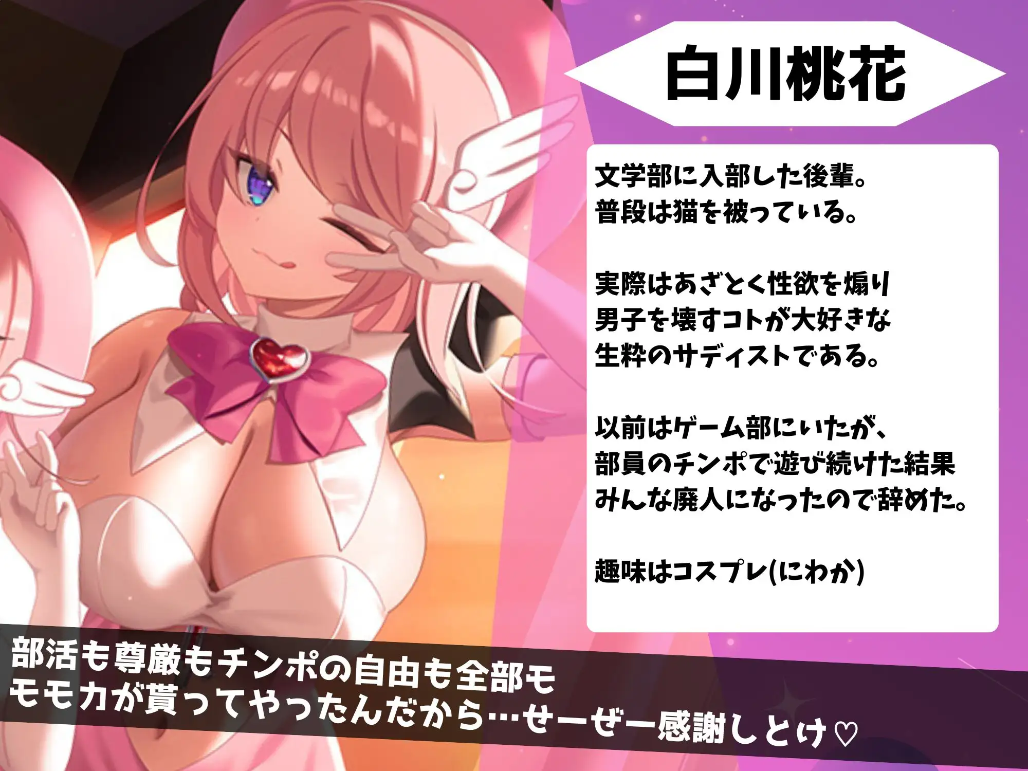 あざと小悪魔JKのエロ足に負けてコスプレ同好会へ部活を乗っ取られ尊厳破壊～サークラ系のわるぅ～い女の子にマゾ性癖をしゃぶり尽くされる♪～