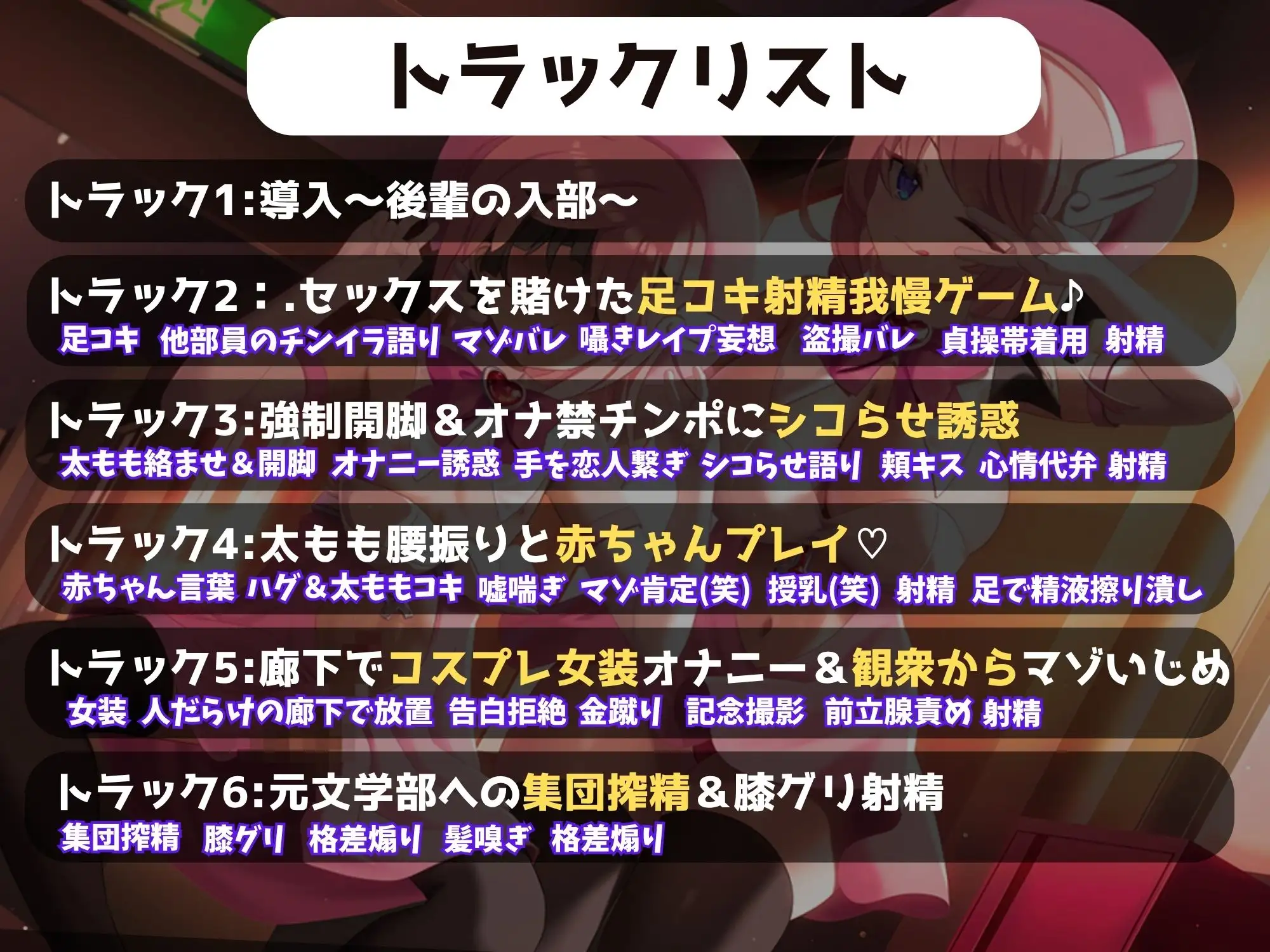 あざと小悪魔JKのエロ足に負けてコスプレ同好会へ部活を乗っ取られ尊厳破壊～サークラ系のわるぅ～い女の子にマゾ性癖をしゃぶり尽くされる♪～