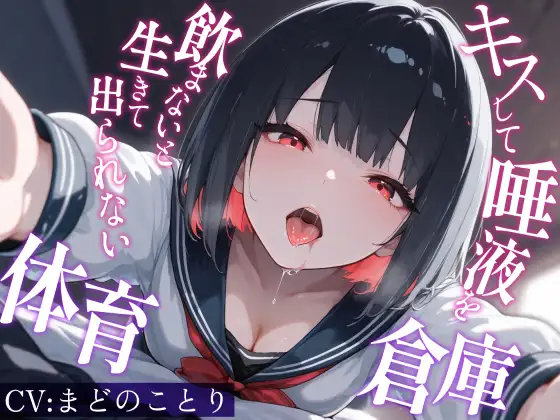 キスして唾液を飲まないと生きて出られない体育倉庫～僕を嫌悪していた一軍女子J〇が甘々に堕ちるまで