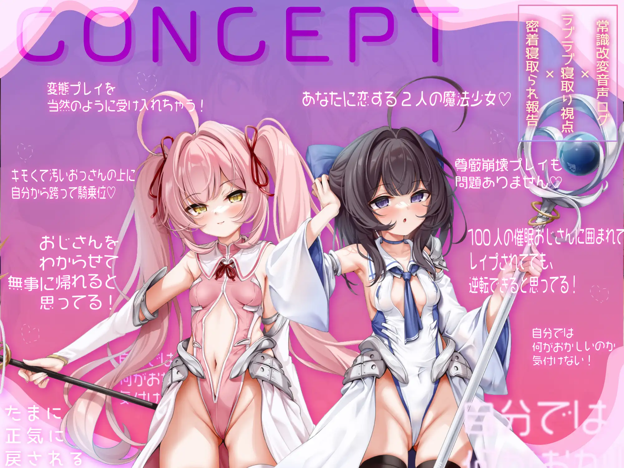 あなたのために処女を守っていた魔法少女たちは催○おじさんに常識改変されて寝取られる