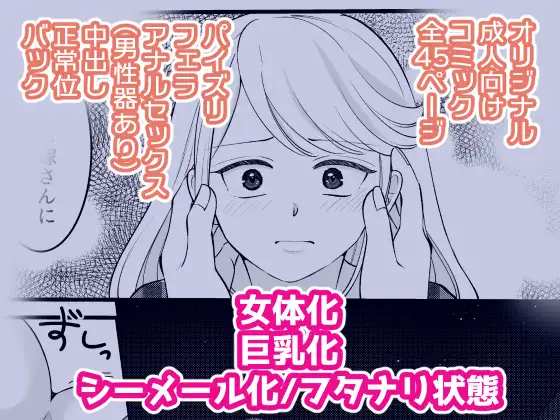 巨乳女にTSした僕は先生のお嫁さんになります！
