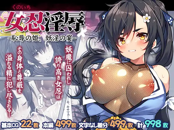 女忍淫辱 ー恥辱の姫、妖淫の宴ー