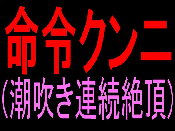命令クンニ(潮吹き連続絶頂)
