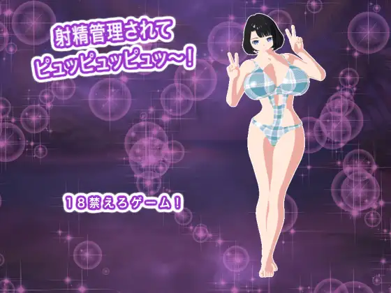 射精管理されてピュッピュッピュッ～！