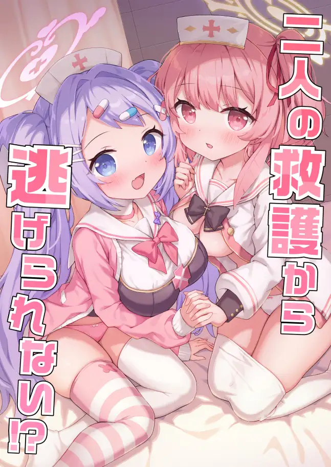 二人の救護から逃げられない!?