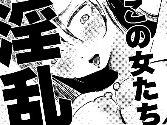 この女たち淫乱
