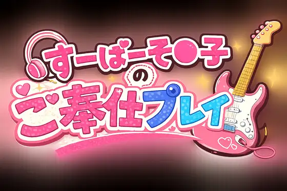 すーぱーそ●子のご奉仕プレイ♡