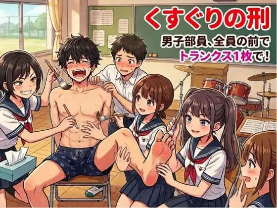 くすぐりの刑。男子部員、全員の前でトランクス1枚で！