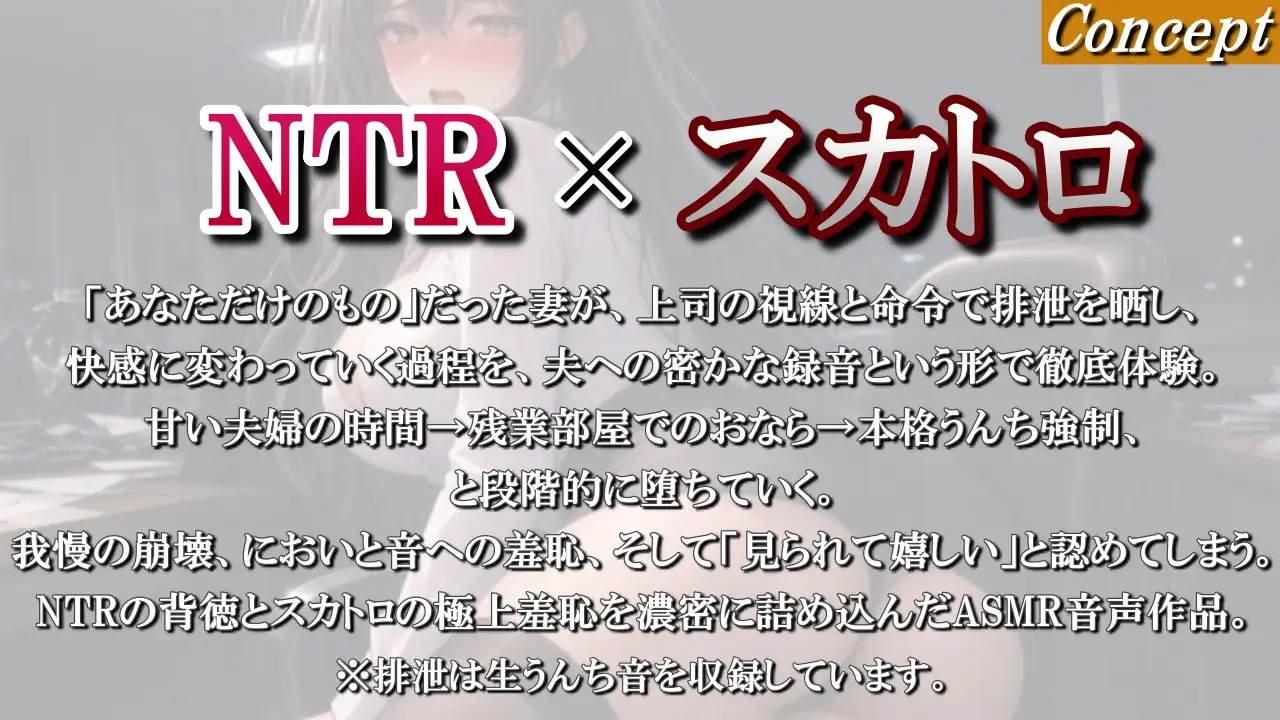 【スカトロ×NTR】最愛の妻が上司の前でうんちとおならを出すようになるまで～録音された排泄実況と、夫だけに届けられる絶望～