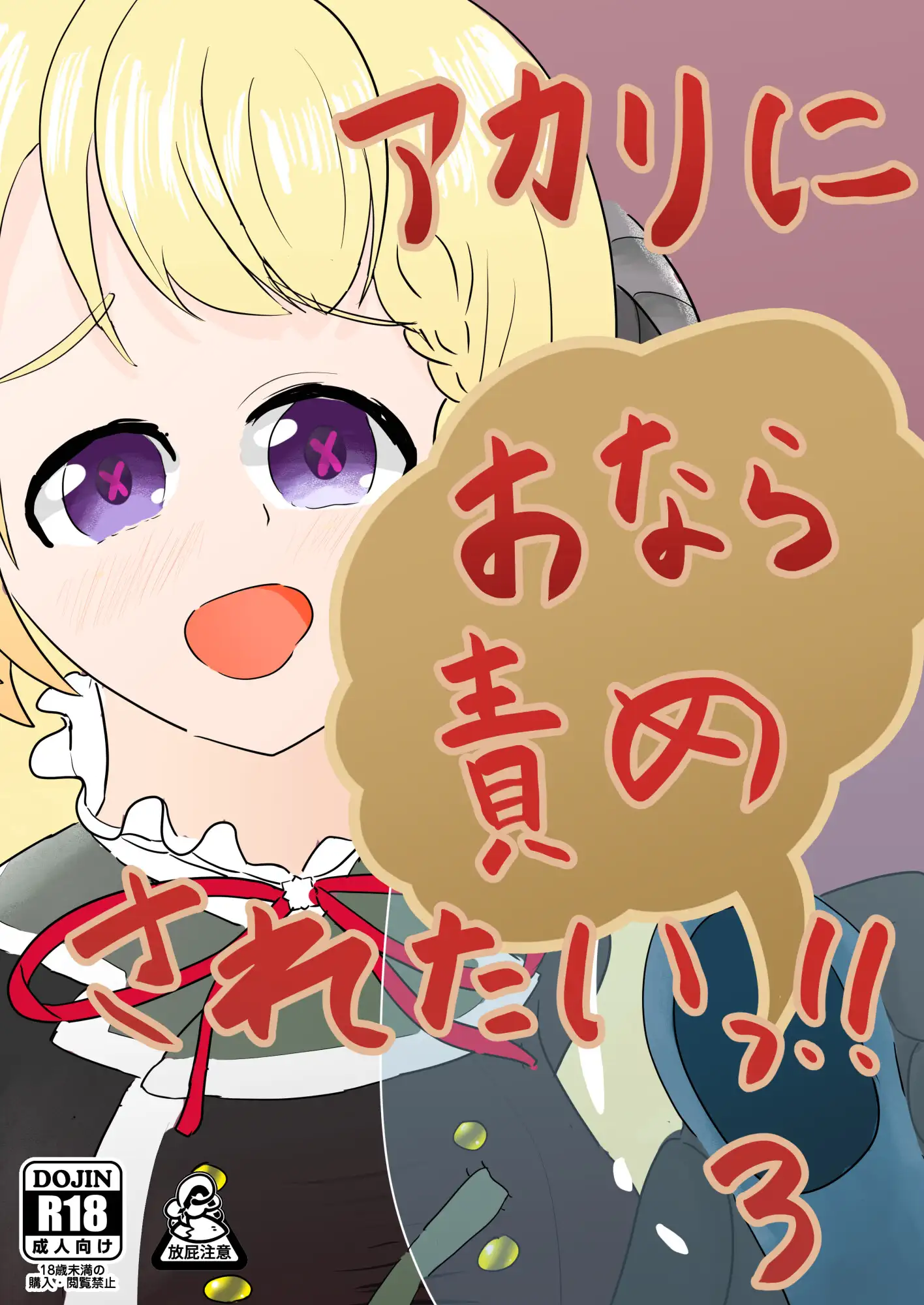アカリにおなら責めされたいっ!!3