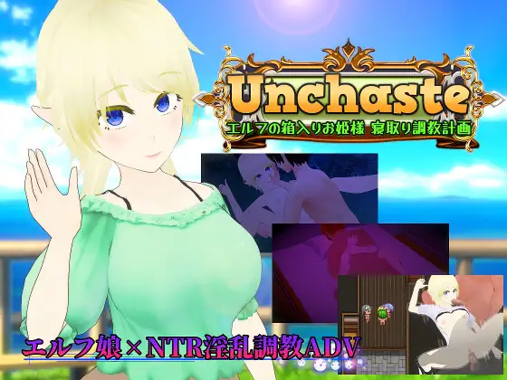 Unchaste エルフの箱入りお姫様 寝取り調教計画