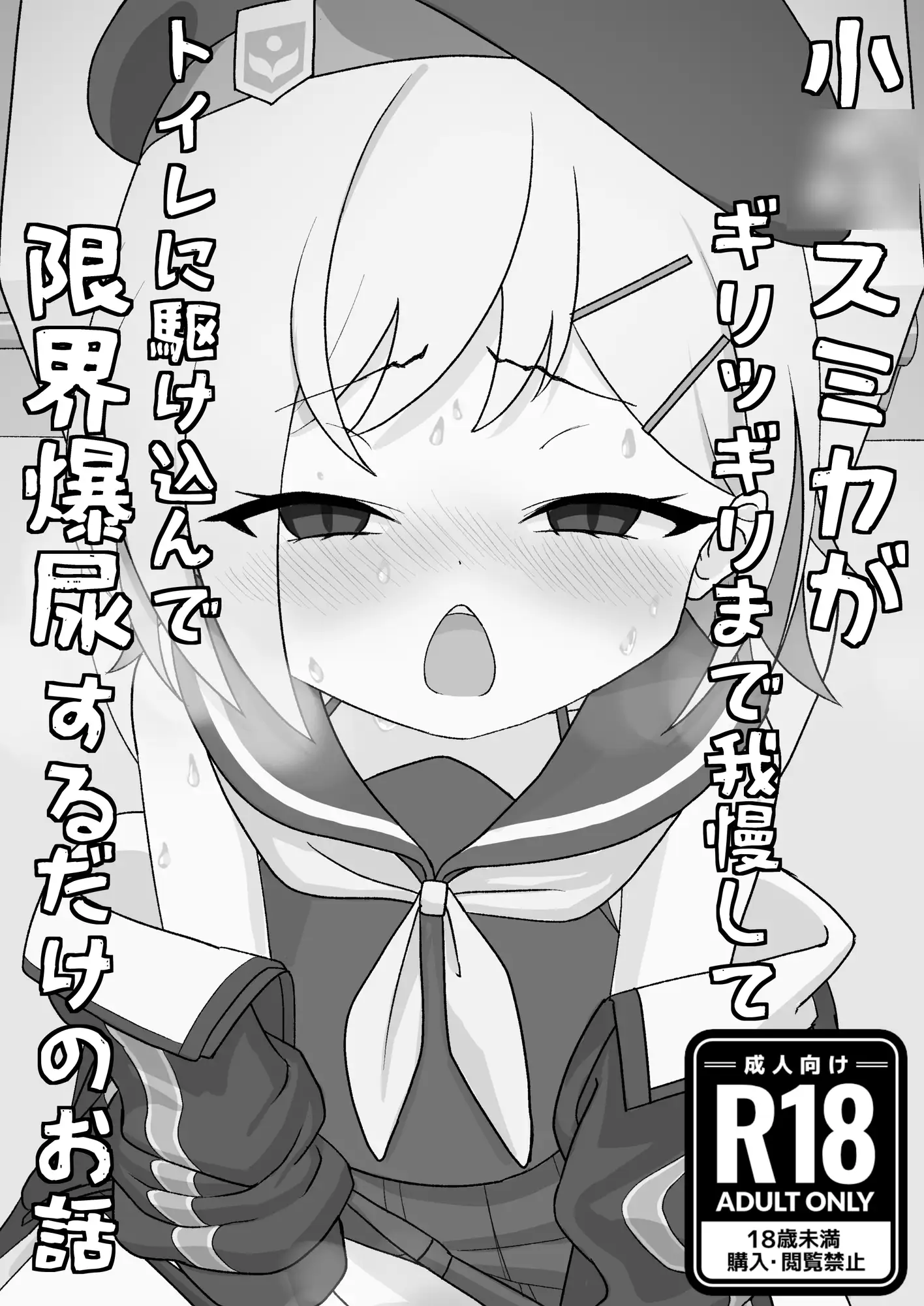 小〇スミカがギリッギリまで我慢してトイレに駆け込んで限界爆尿するだけのお話
