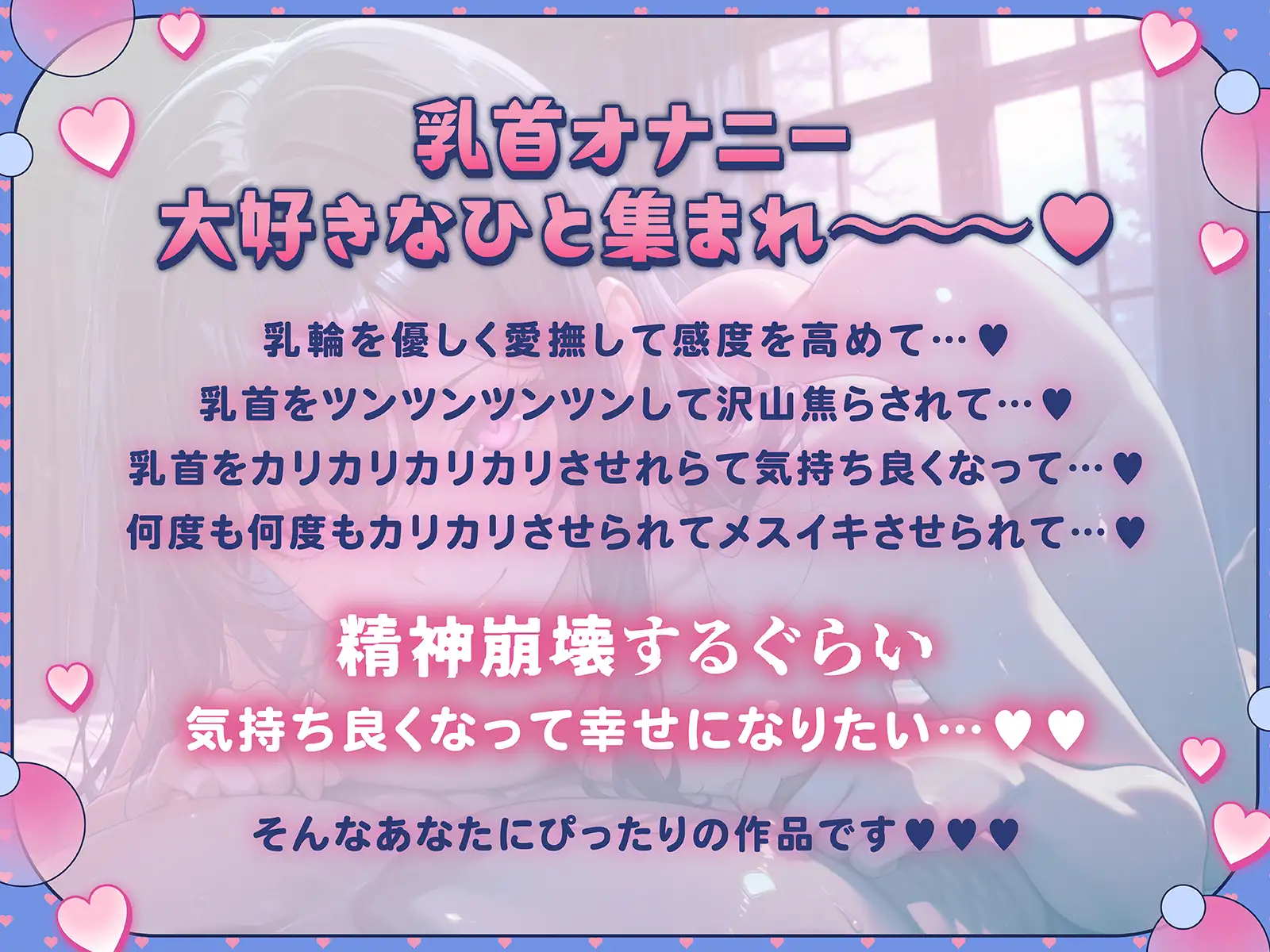 【1時間43分+無限時間 乳首幸せ】乳首嬲り 最上級の乳首オナニーで精神崩壊しちゃうまで気持ち良くなって超幸せ