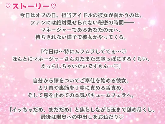 性欲つよつよ 担当アイドルにあらゆる方法でおちんぽを舐めつくされる☆【玉舐め/バキュームフェラ/精液搾り/精液ごっくん】