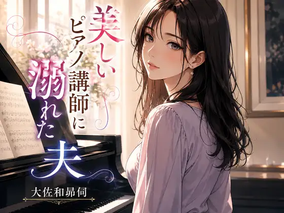 美しいピアノ講師に溺れた夫