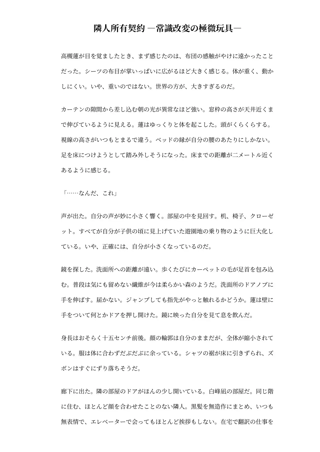 隣人所有契約 ―常識改変の極小おもちゃ―