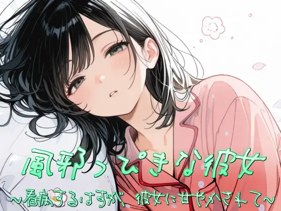 風邪っぴき彼女～看病するはずが、彼女に甘やかされて～