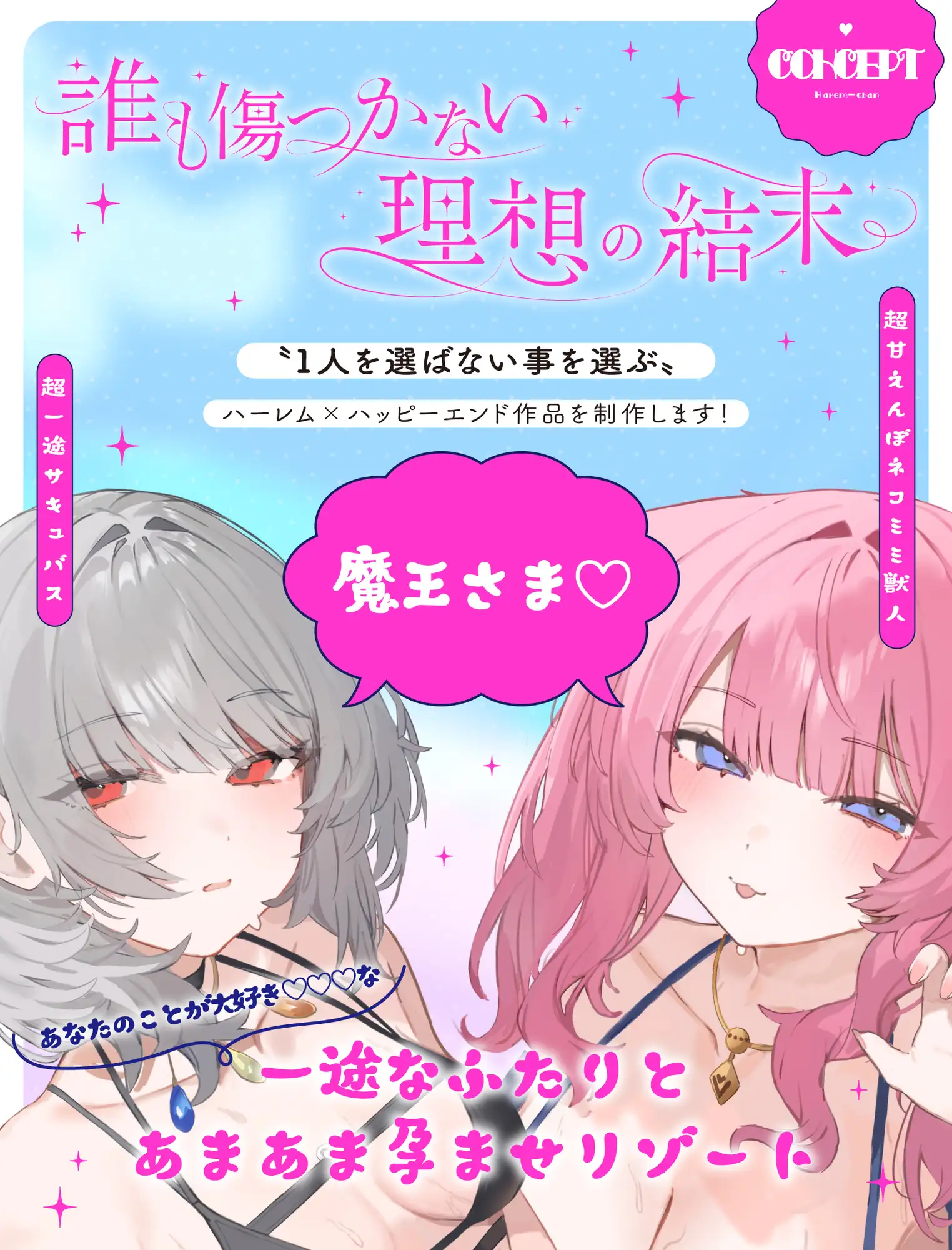 【W孕ませ×Wご奉仕】駆け出し魔王軍の夏休み～超一途サキュバス&超甘えんぼネコミミ獣人のあまあまえちえち慰安旅行～