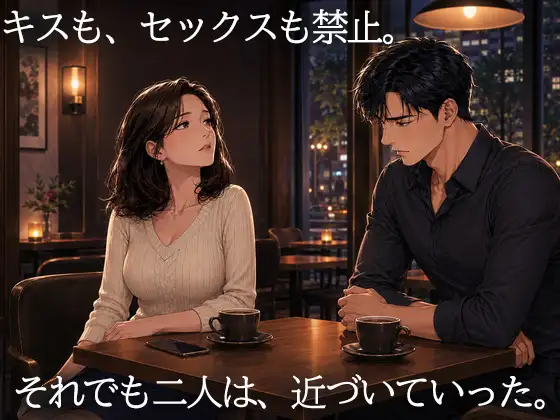 妻を15歳年下の男に抱かせ、その一部始終を覗く夫~一度だけの寝取らせが、本当の寝取られに変わる夜~