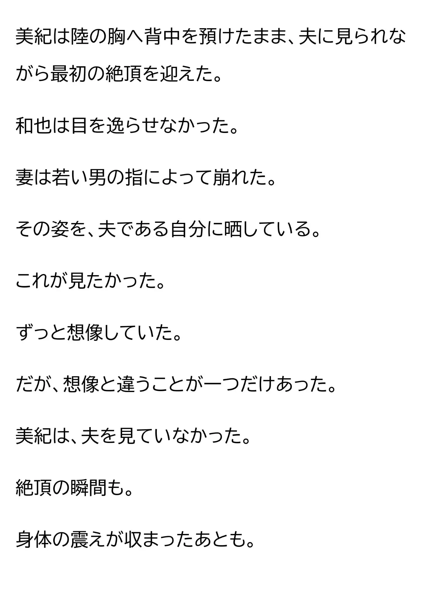 妻を15歳年下の男に抱かせ、その一部始終を覗く夫~一度だけの寝取らせが、本当の寝取られに変わる夜~