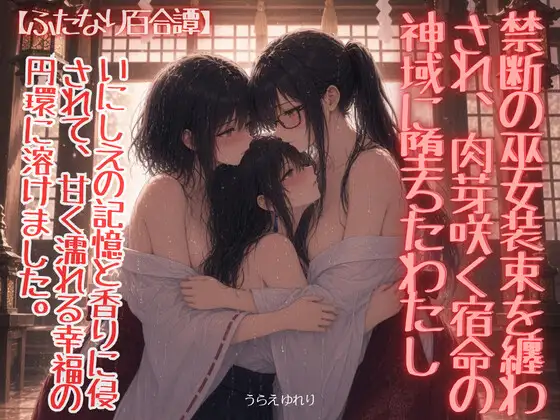 《ふたなり百合譚》禁断の巫女装束を纏わされ、肉芽咲く宿命の神域に堕ちたわたし