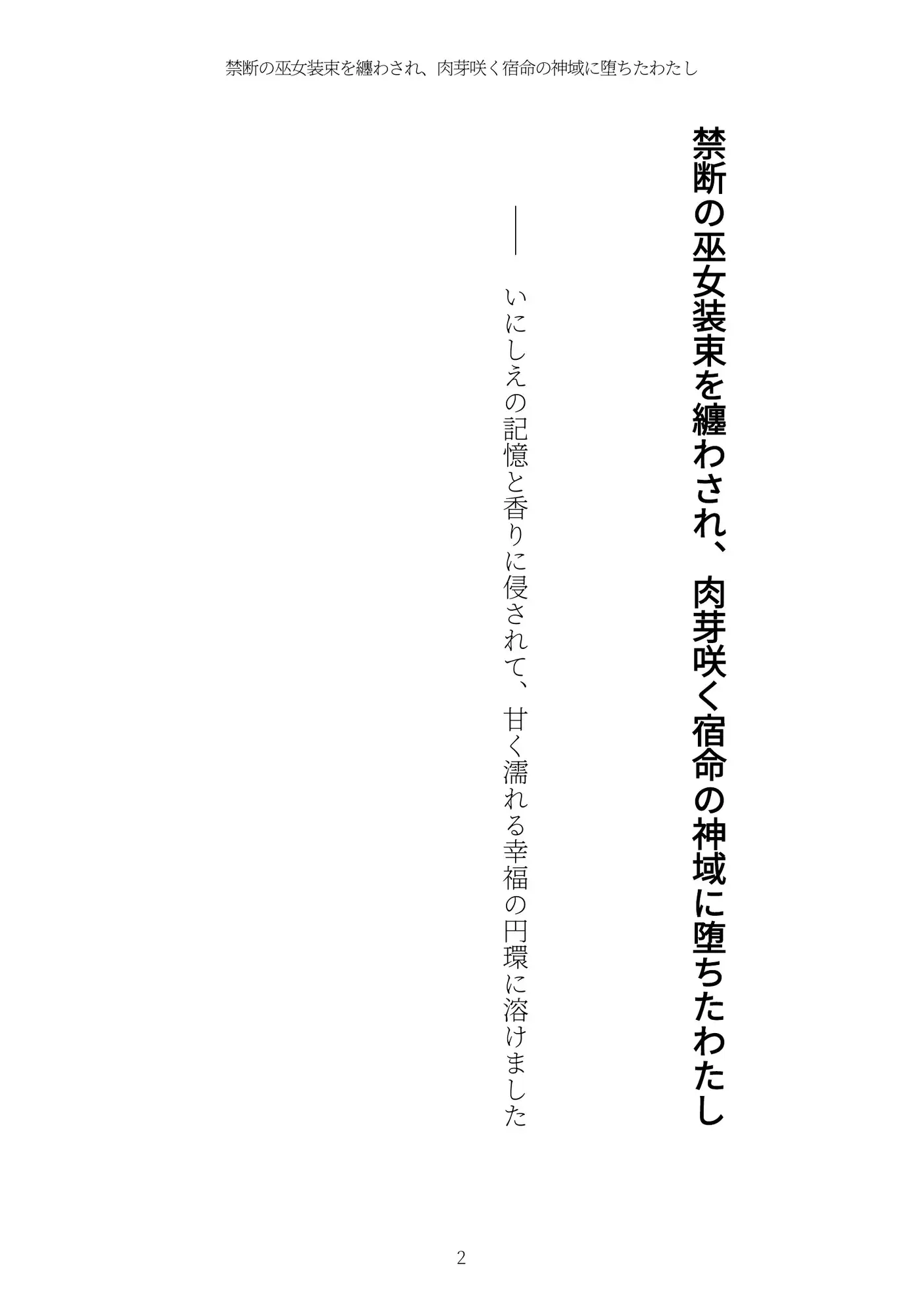 《ふたなり百合譚》禁断の巫女装束を纏わされ、肉芽咲く宿命の神域に堕ちたわたし