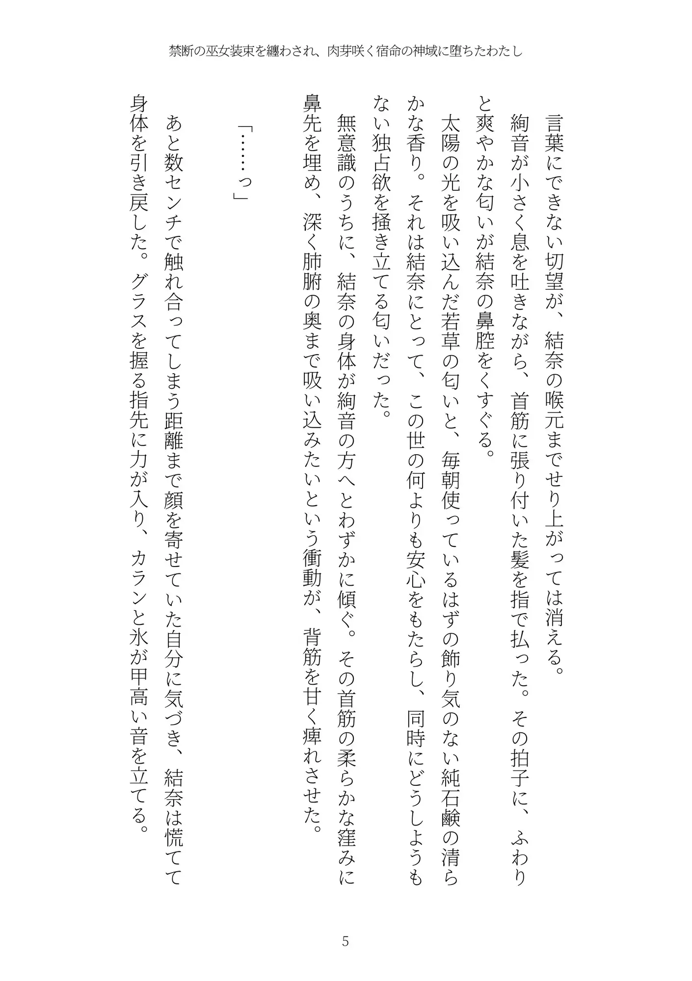 《ふたなり百合譚》禁断の巫女装束を纏わされ、肉芽咲く宿命の神域に堕ちたわたし