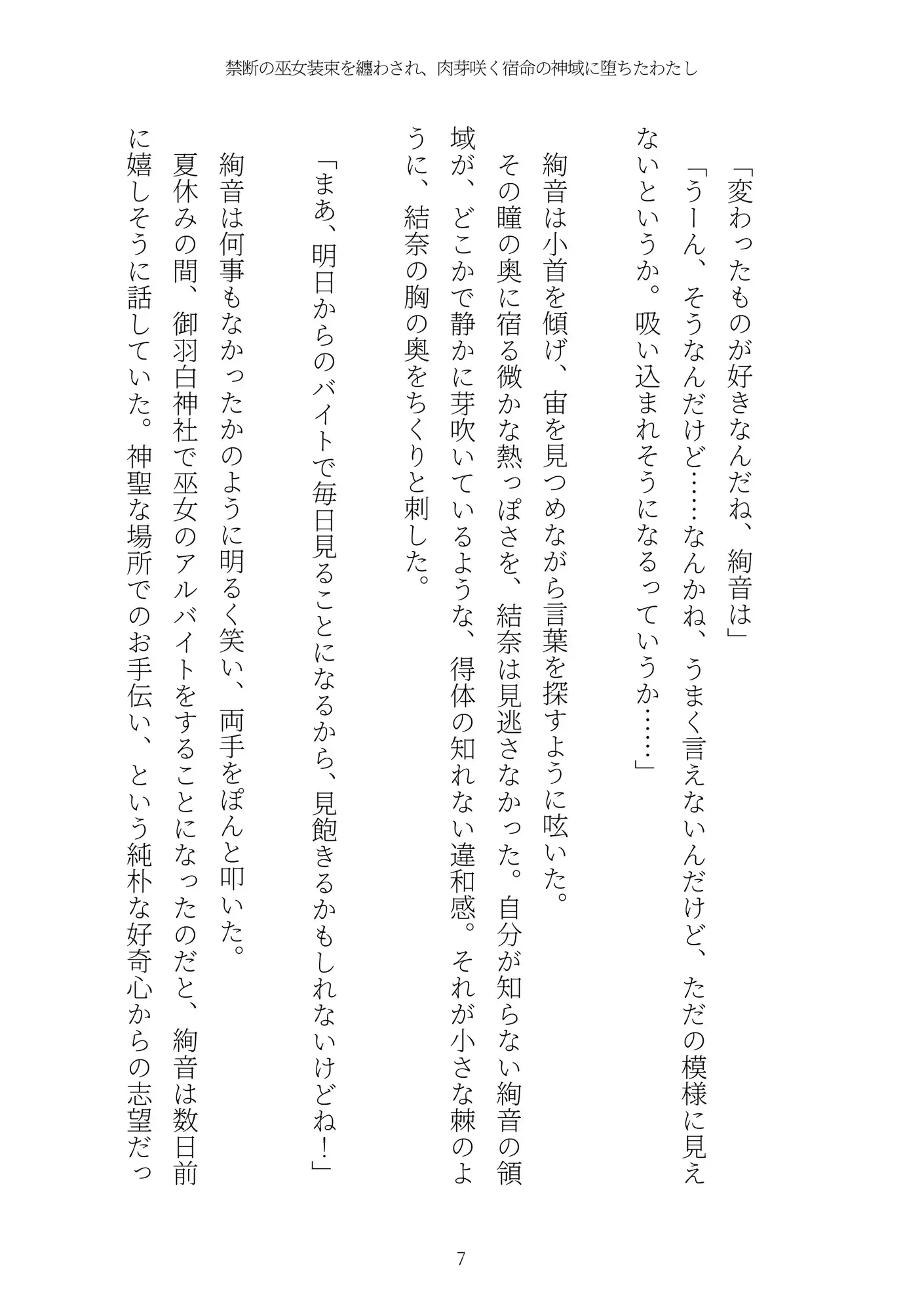 《ふたなり百合譚》禁断の巫女装束を纏わされ、肉芽咲く宿命の神域に堕ちたわたし