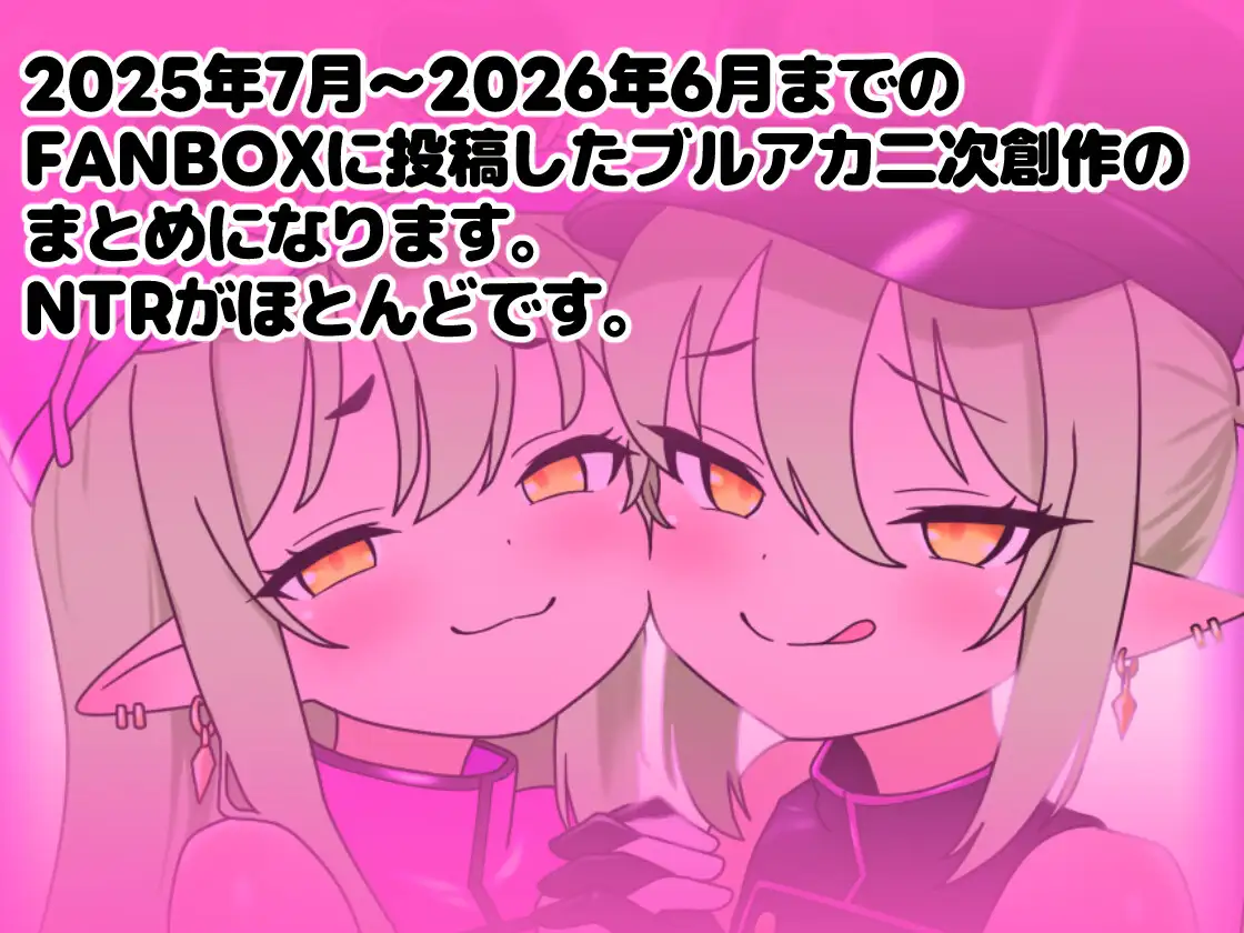 FANBOXまとめ ブルアカNTR総集編