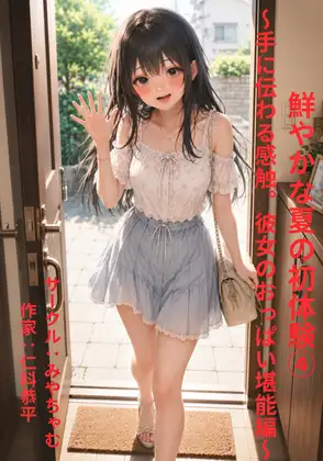 鮮やかな夏の初体験(4)～手に伝わる感触。彼女のおっぱい堪能編～