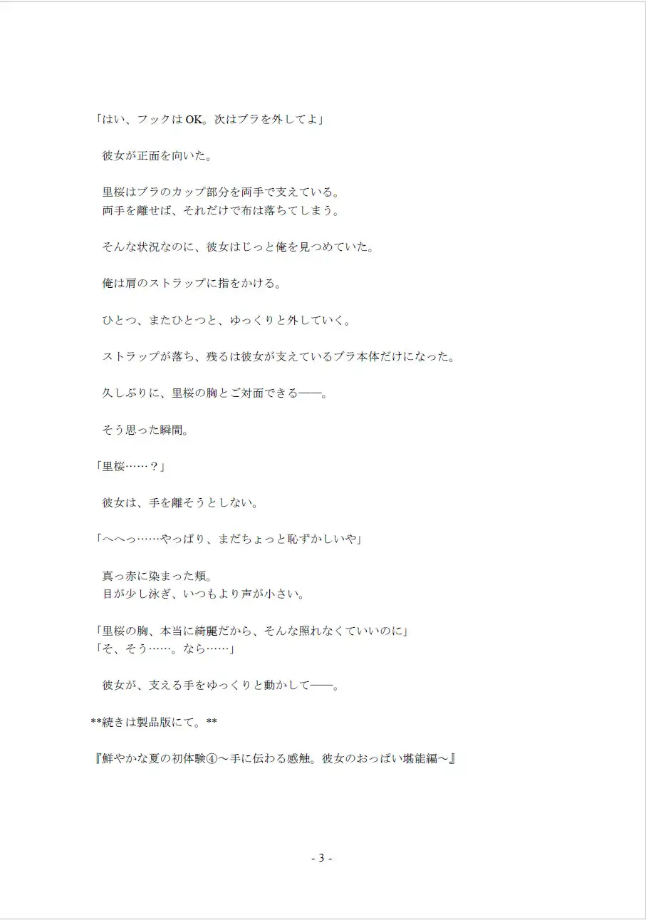 鮮やかな夏の初体験(4)～手に伝わる感触。彼女のおっぱい堪能編～