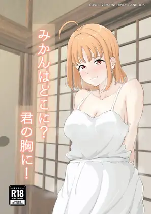 みかんはどこに?君の胸に！