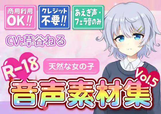 【台詞なし・喘ぎ声のみ！商用利用OK！】喘ぎ声+フェラ音素材集 Vol.5【天然な女の子】