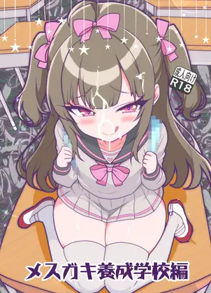 メ○ガキちゃんず-メ○ガキ養成学校編-