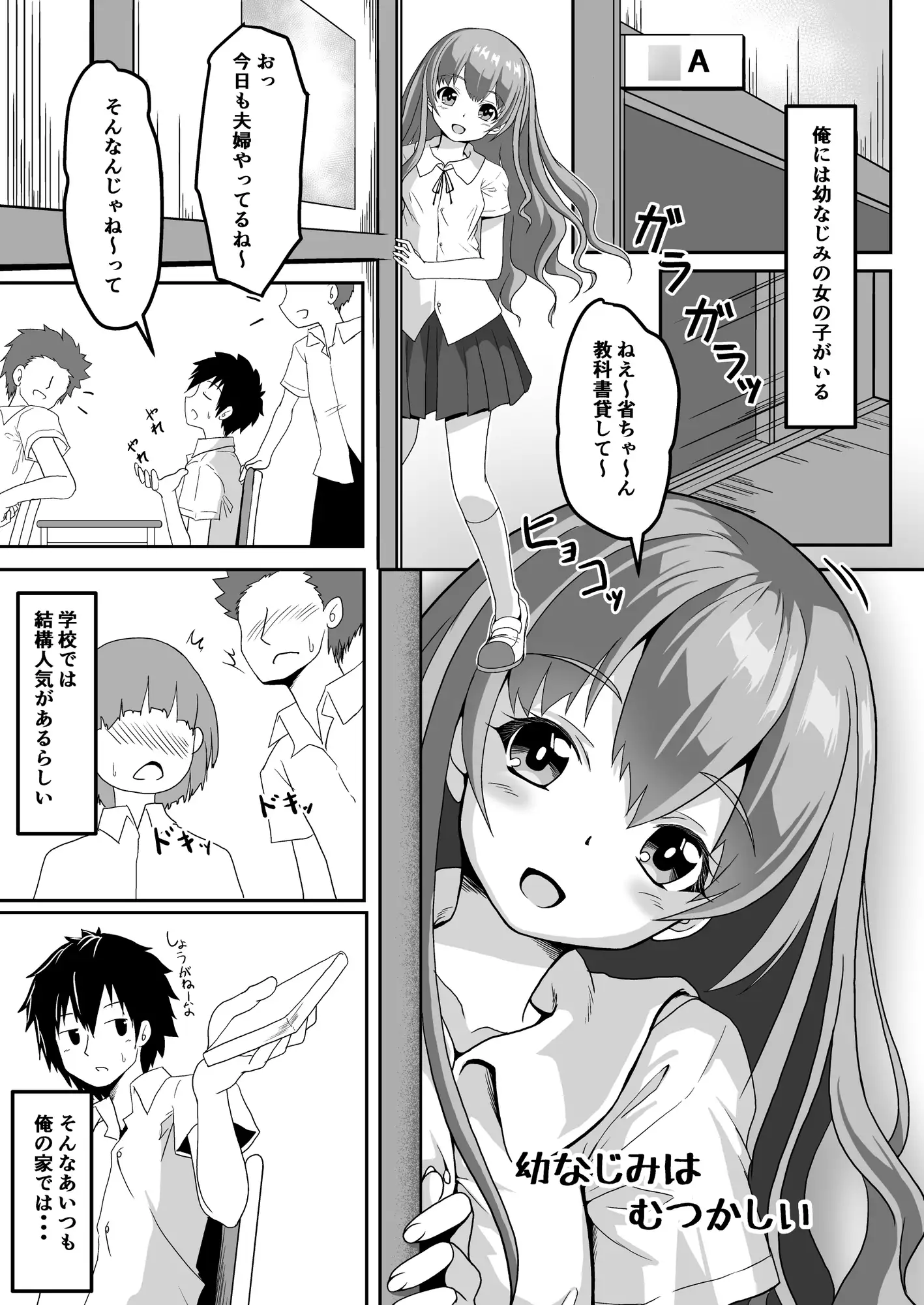 幼なじみはむつかしい