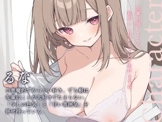 いつもは小悪魔な後輩るなの、デレ全開あまあまおねだりえっち