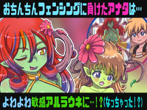 フタナリアルラウネのSMサロン〜おちんちんフェンシングに敗北したアナタはおちんちんを奪われ…〜【TS催○音声】