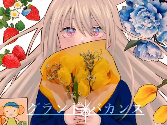 グランドバカンス
