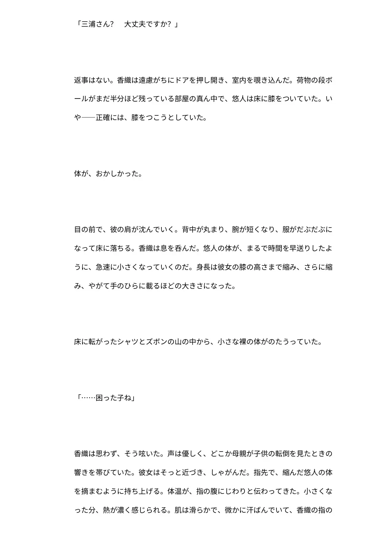 世話焼き人妻の膝上ペット ―極小隣人を授乳しながら潰す日常―