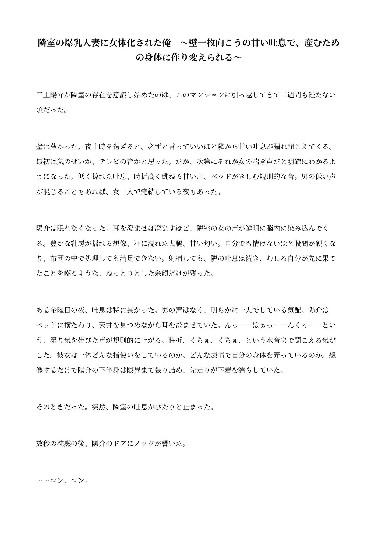 隣室の爆乳人妻に女体化された俺 ～壁一枚向こうの甘い吐息で、産むための身体に作り変えられる～