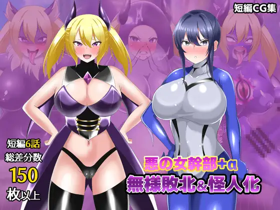 【オムニバスCG集】女幹部無様敗北&怪人化