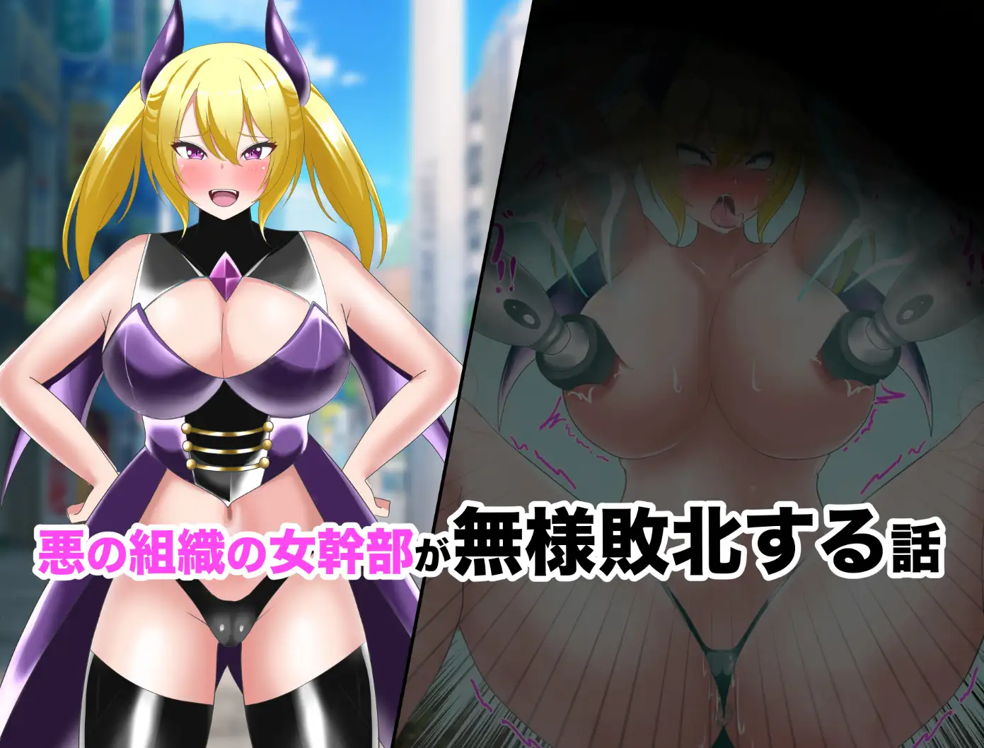 【オムニバスCG集】女幹部無様敗北&怪人化