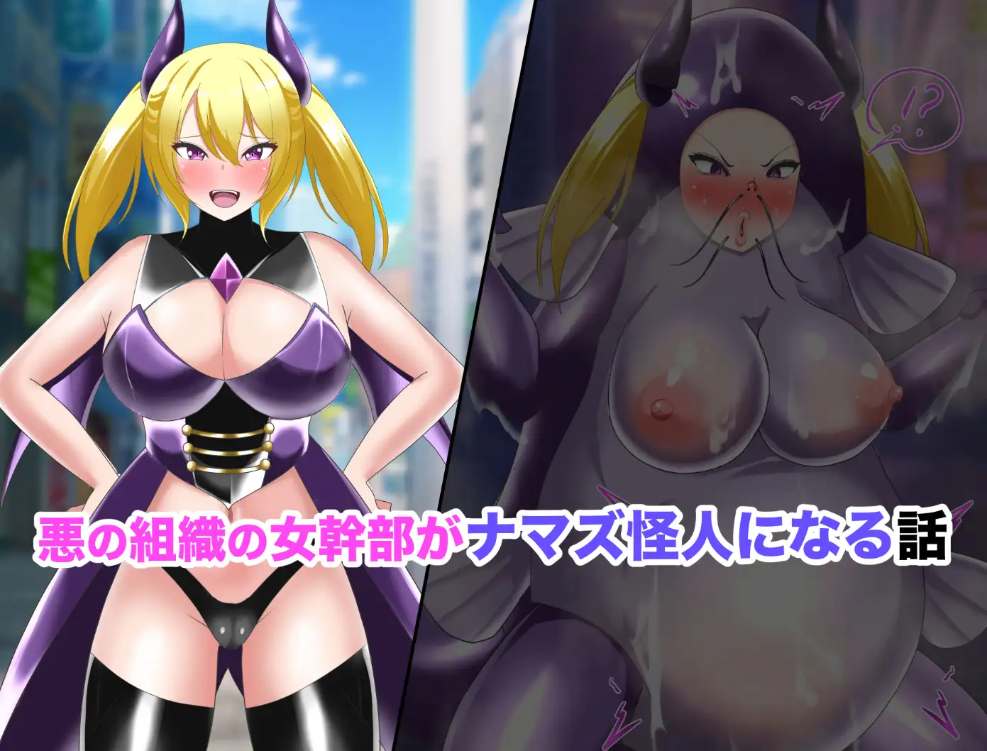 【オムニバスCG集】女幹部無様敗北&怪人化
